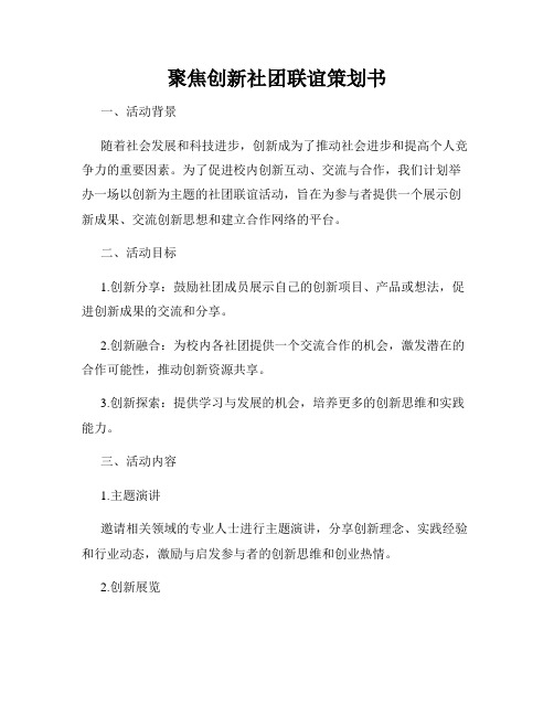 聚焦创新社团联谊策划书