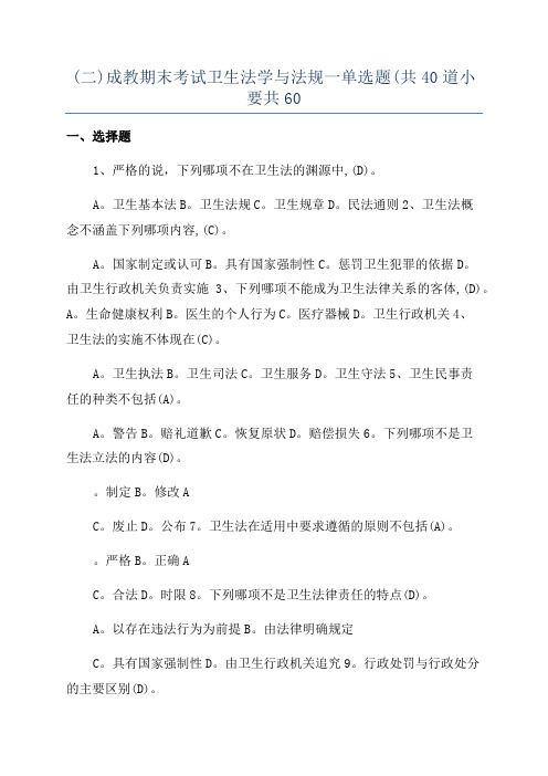 (二)成教期末考试卫生法学与法规一单选题(共40道小要共60