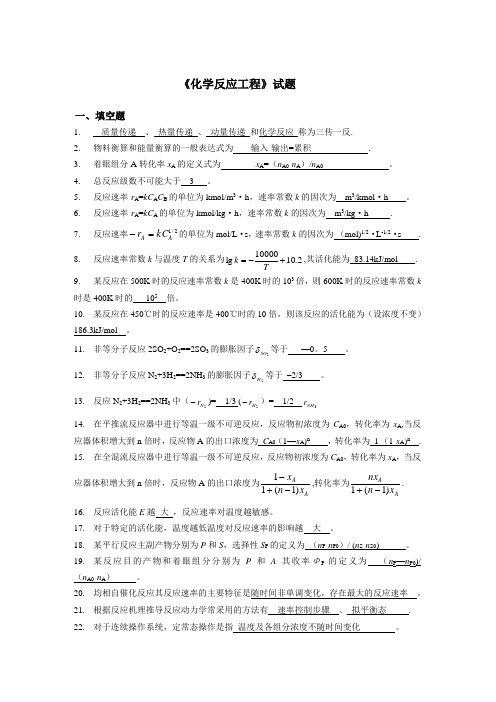 《化学反应工程》试题及答案