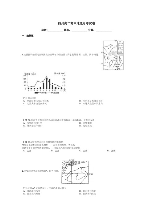 四川高二高中地理月考试卷带答案解析
