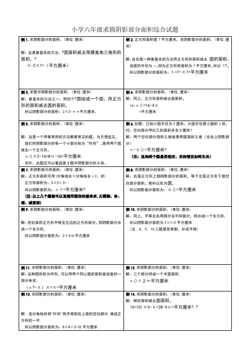 小学六年级求圆阴影部分面积综合试题