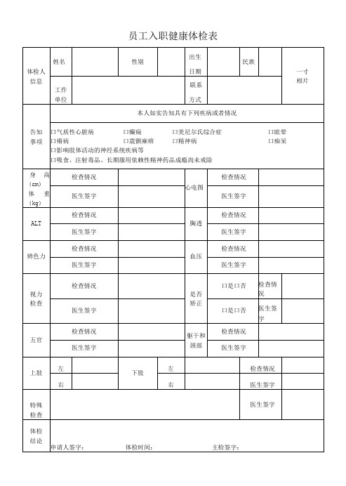 员工入职健康体检表