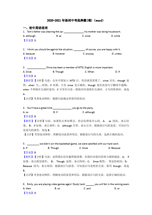 2020-2021年连词中考选择题(难)(word)