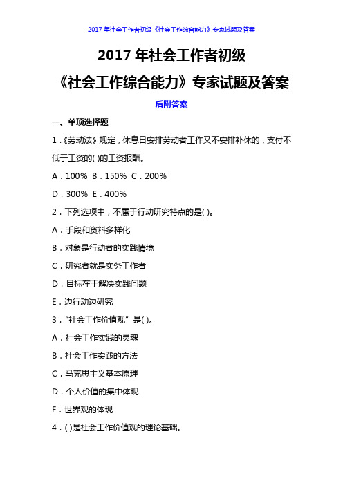 2017年社会工作者初级《社会工作综合能力》专家试题及答案