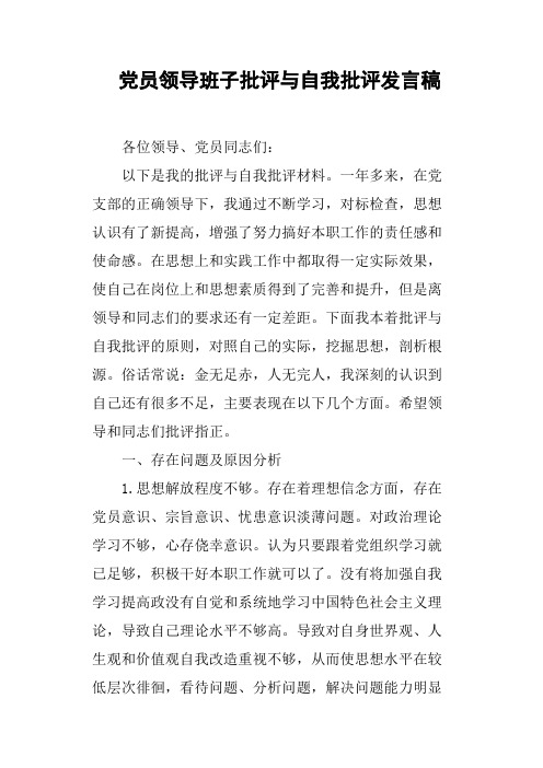 党员领导班子批评与自我批评发言稿