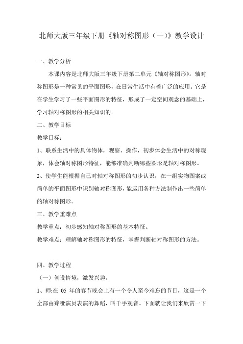 北师大版三年级数学下册《轴对称图形(一)》教学设计