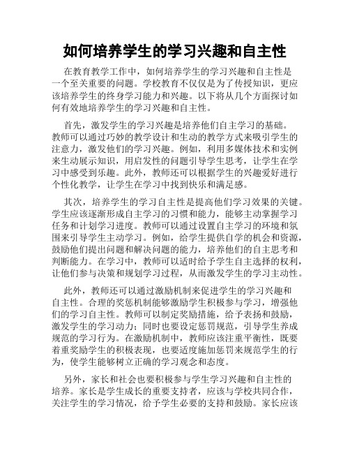 如何培养学生的学习兴趣和自主性