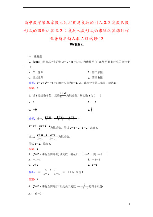 高中数学第三章数系的扩充与复数的引入3.2复数代数形式的四则运算3.2.2复数代数形式的乘除运算课时