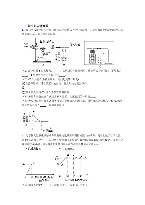 化学中考化学模拟试卷汇编：计算题流程题实验题试卷(带答案)-百度文库