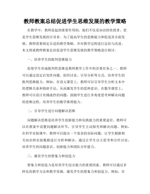 教师教案总结促进学生思维发展的教学策略