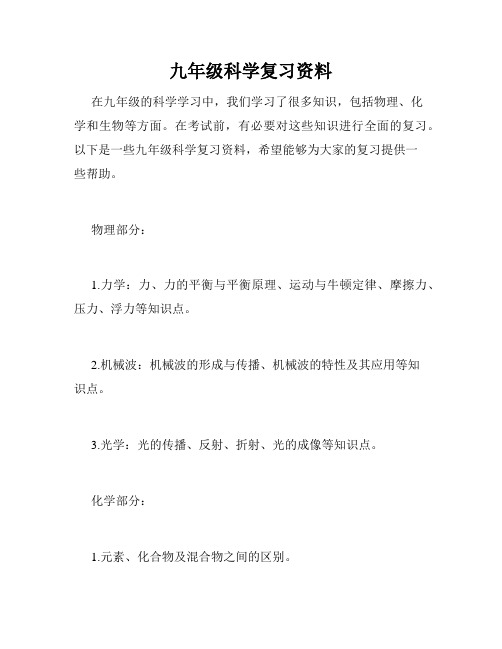 九年级科学复习资料