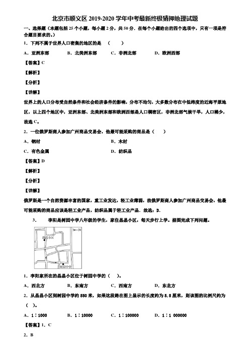 北京市顺义区2019-2020学年中考最新终极猜押地理试题含解析