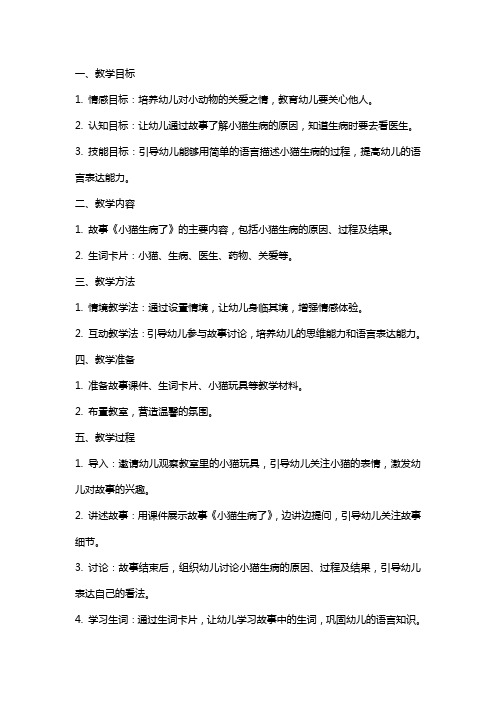 中班语言活动教案《小猫生病了》教学案例及反思