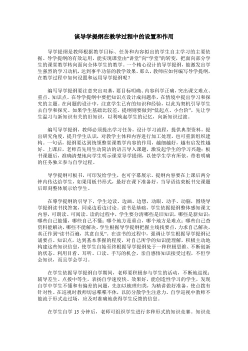 谈导学提纲在教学过程中的设置和作用