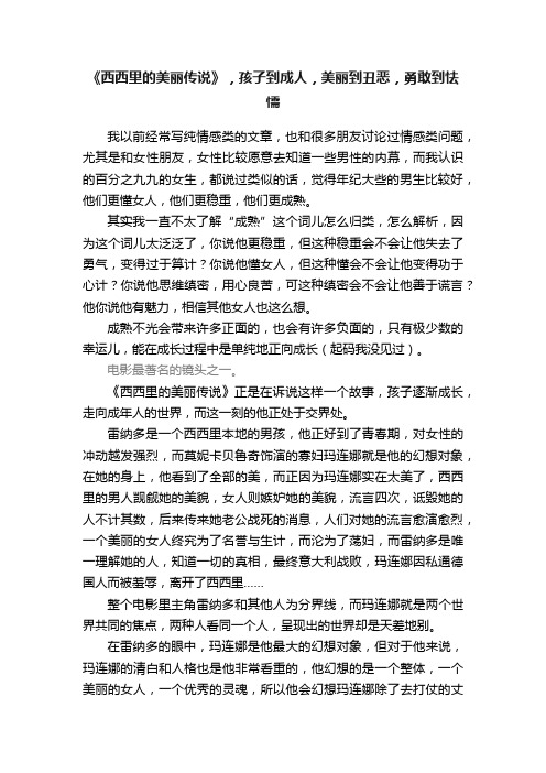 《西西里的美丽传说》，孩子到成人，美丽到丑恶，勇敢到怯懦