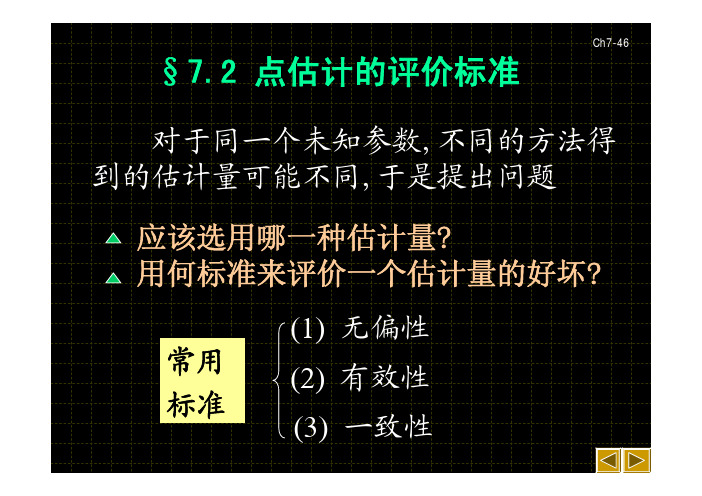 §7.2点估计的评价标准