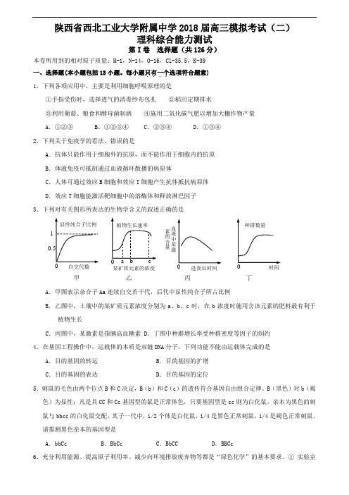 最新-陕西省西北工业大学附属中学2018届高三模拟考试(二)理科综合能力测试 精品