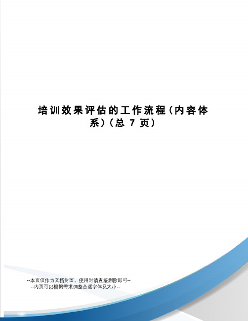 培训效果评估的工作流程