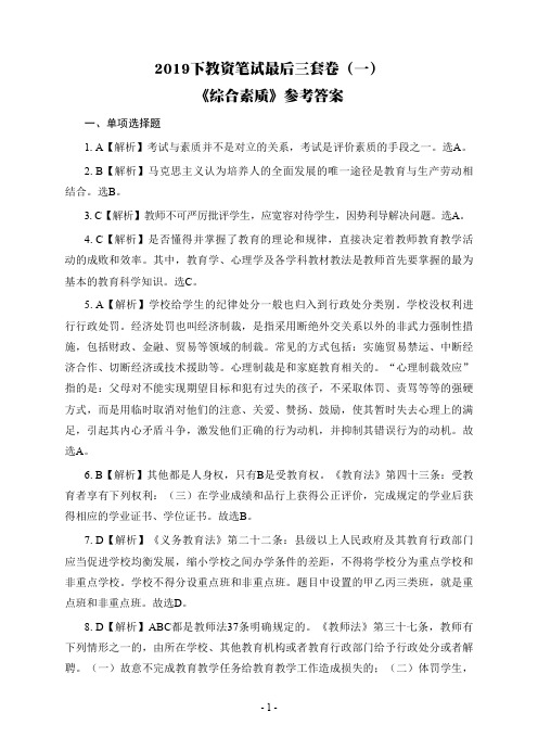 【科一】2019下教资笔试综合素质(一)参考答案