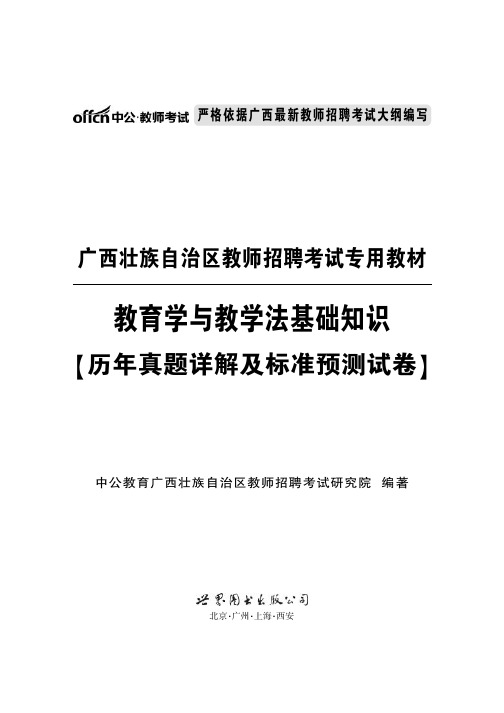 2015广西教师招聘考试真题 教育学与教学法基础知识真题试卷