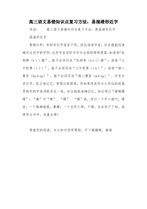 高三语文易错知识点复习方法：易混淆形近字