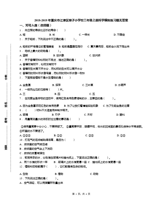 2018-2019年重庆市江津区梯子小学校三年级上册科学模拟练习题无答案