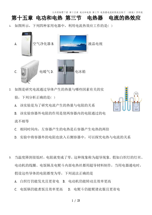 九年级物理下册 第十五章 电功和电热 第三节 电热器电流的热效应练习 (新版)苏科版