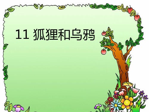 一年级下册语文实用课件语文园地五《狐狸和乌鸦》部编本