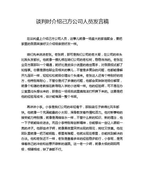 谈判时介绍己方公司人员发言稿