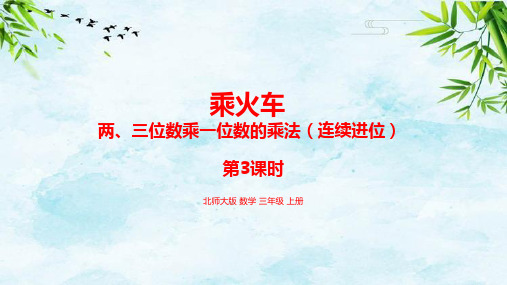 6.3两、三位数乘一位数的乘法(连续进位)三年级上册数学北师大版