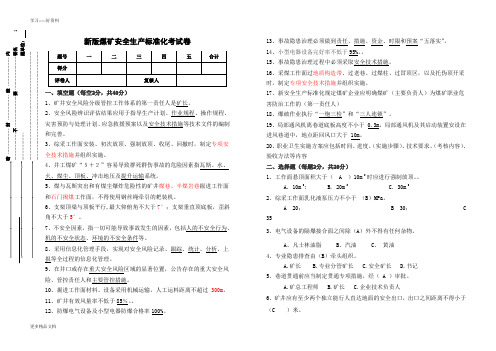 新版煤矿安全生产标准化试卷汇编