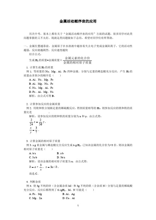 金属活动顺序表的应用