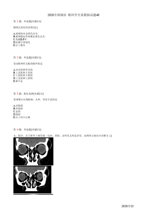 2020眼科学住院医师规培考试模拟习题40(题)