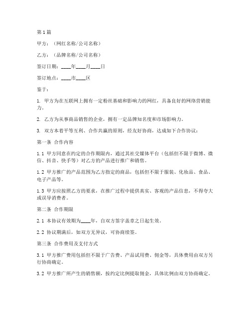 网红销售合作协议书范本(3篇)