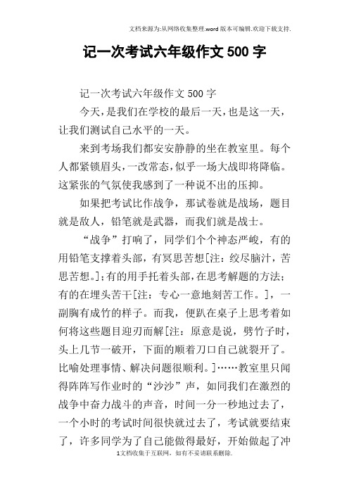 记一次考试六年级作文500字