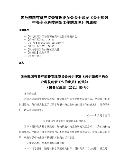 国务院国有资产监督管理委员会关于印发《关于加强中央企业科技创新工作的意见》的通知