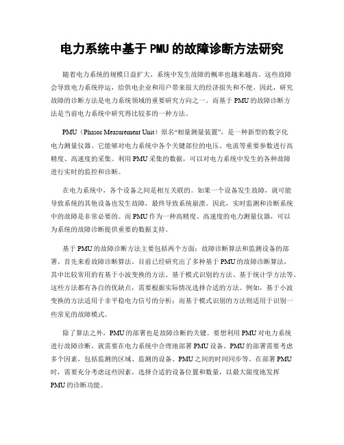 电力系统中基于PMU的故障诊断方法研究