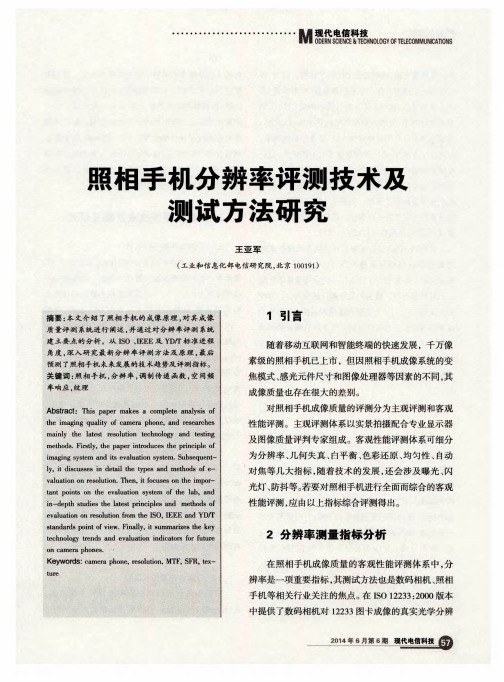 照相手机分辨率评测技术及测试方法研究