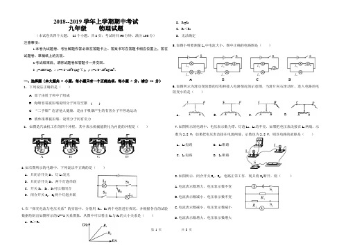 九年级物理 2018--2019学年上学期期中考试