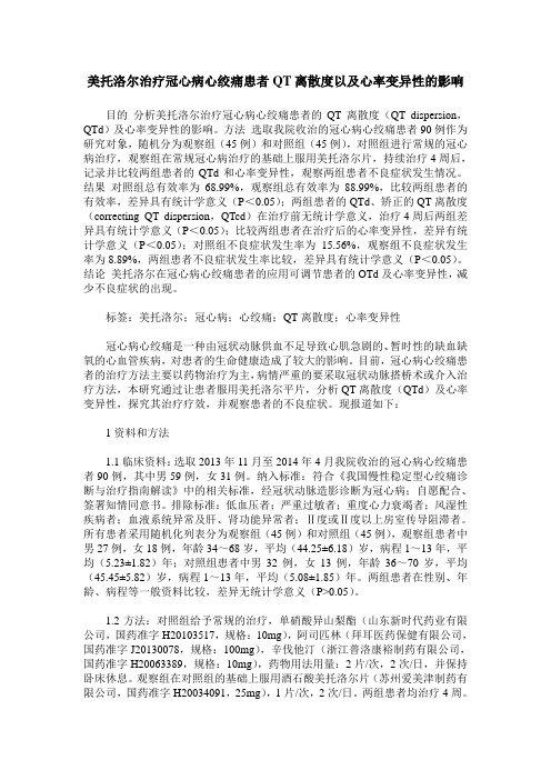 美托洛尔治疗冠心病心绞痛患者QT离散度以及心率变异性的影响