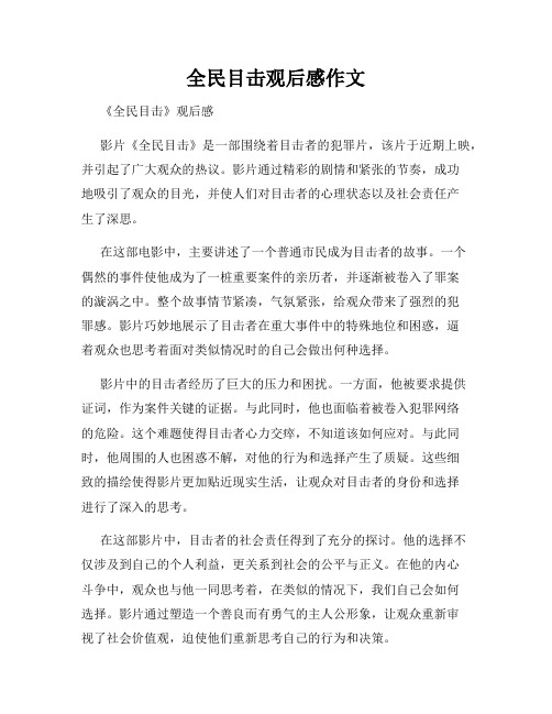 全民目击观后感作文