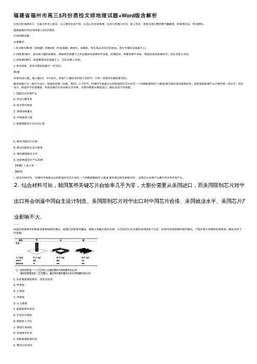 福建省福州市高三5月份质检文综地理试题+Word版含解析