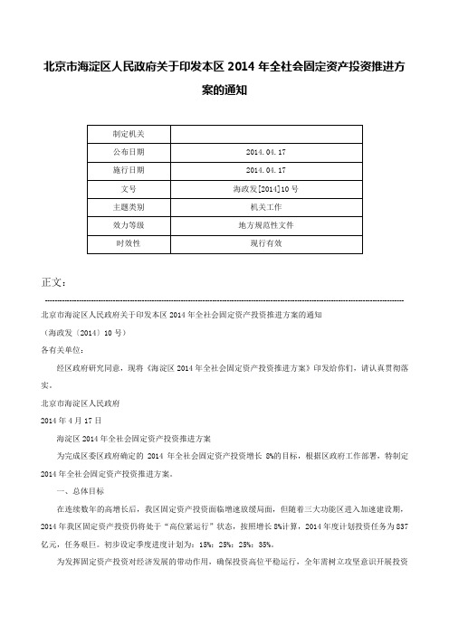 北京市海淀区人民政府关于印发本区2014年全社会固定资产投资推进方案的通知-海政发[2014]10号