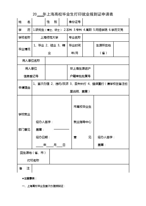 高校毕业生打印报到证申请表