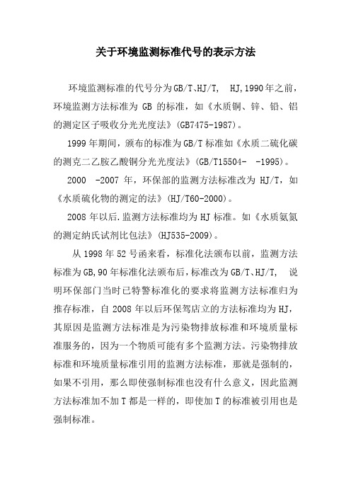 关于环境监测标准代号的表示方法