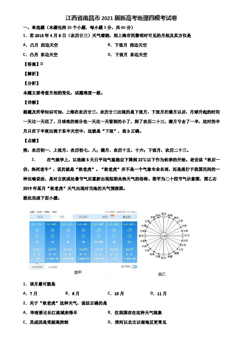 江西省南昌市2021届新高考地理四模考试卷含解析