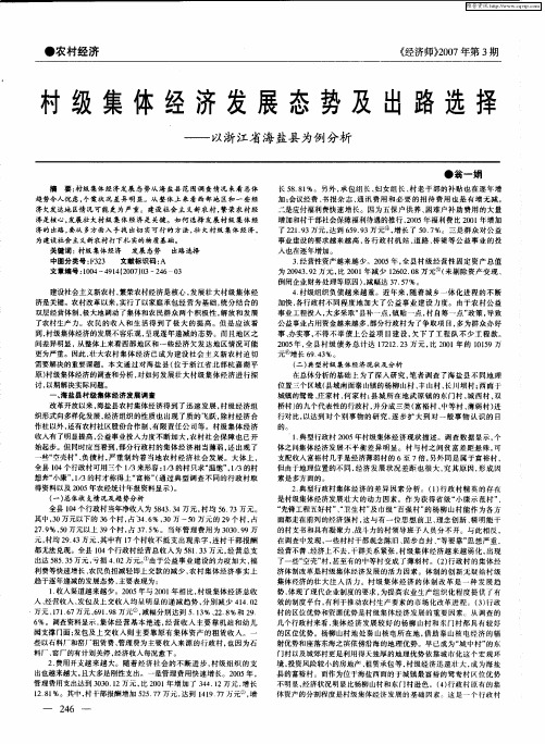 村级集体经济发展态势及出路选择——以浙江省海盐县为例分析