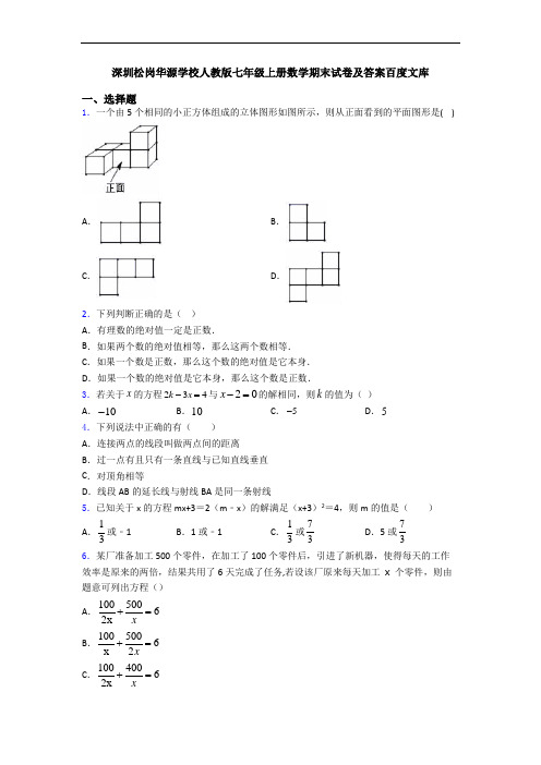 深圳松岗华源学校人教版七年级上册数学期末试卷及答案百度文库