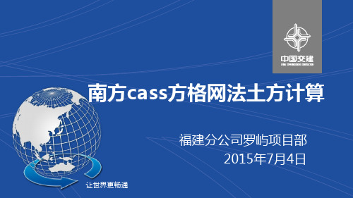 南方cass方格网法计算土工方工程量(每周一学)