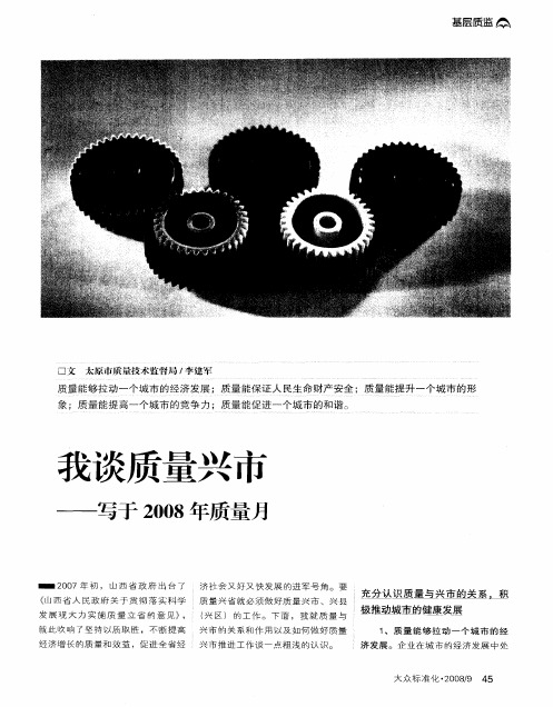 我谈质量兴市——写于2008年质量月